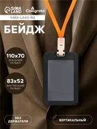 Бейдж вертикальный, внешний размер 110×70 мм, внутренний размер 83×52 мм, силиконовый, чёрный - Фото 1