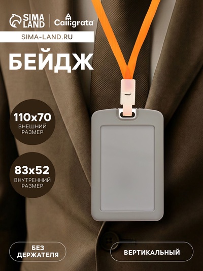 Бейдж вертикальный, внешний размер 110×70 мм, внутренний размер 83×52 мм, силиконовый, серый