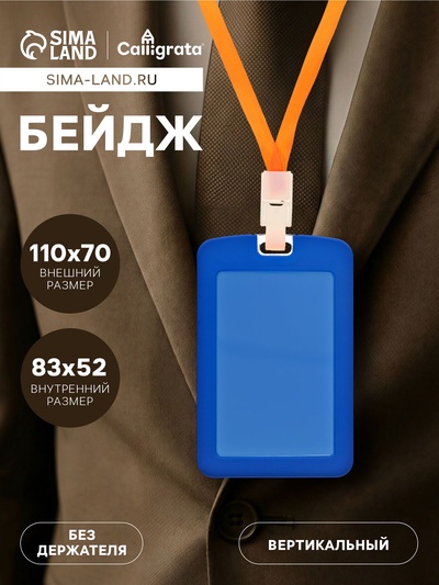 Бейдж вертикальный, внешний размер 110×70 мм, внутренний размер 83×52 мм, силиконовый, синий
