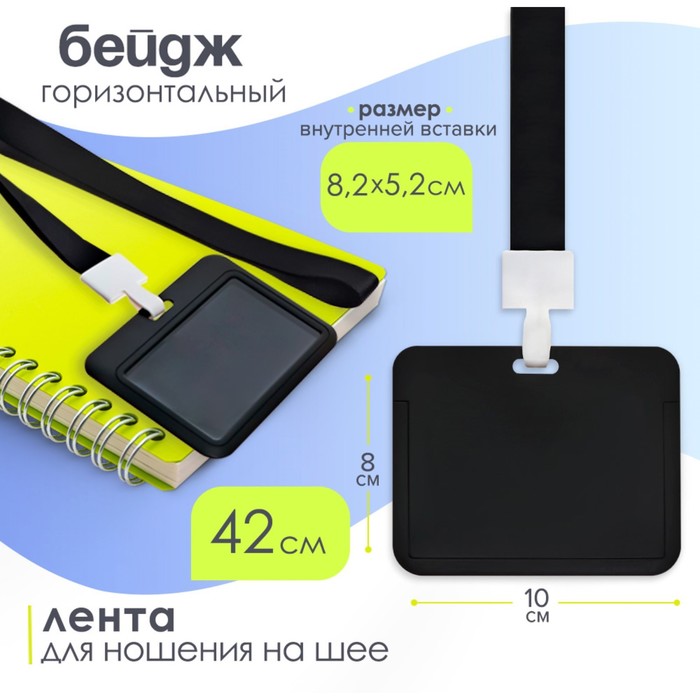 Бейдж горизонтальный, внешний, 100×80 мм, внутренний 52×82 мм, лента 42 см, Черный - Фото 1