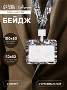 Бейдж горизонтальный, внешний размер 100×80 мм, внутренний размер 52×82 мм, на ленте 42 см, «Граффити» - Фото 1