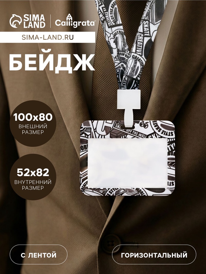 Бейдж горизонтальный, внешний размер 100×80 мм, внутренний размер 52×82 мм, на ленте 42 см, «Граффити» - Фото 1