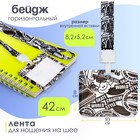 Бейдж горизонтальный, внешний размер 100×80 мм, внутренний размер 52×82 мм, на ленте 42 см, «Граффити» - Фото 1