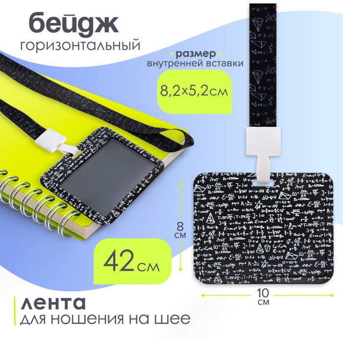 Бейдж горизонтальный, внешний размер 100×80 мм, внутренний размер 52×82 мм, на ленте 42 см, «Формулы» - Фото 1