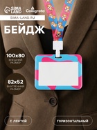 Бейдж горизонтальный, внешний размер 100×80 мм, внутренний размер 52×82 мм, на ленте 42 см, «Корги» - Фото 1