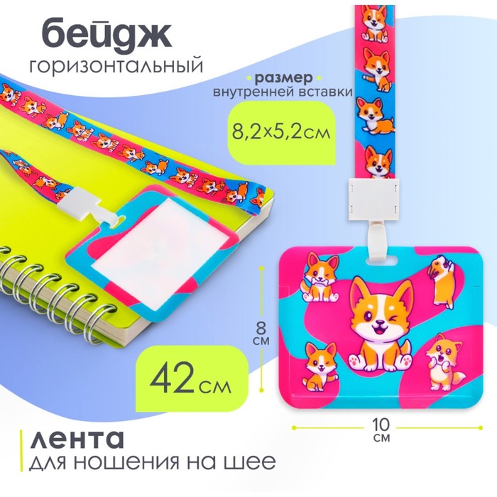 Бейдж горизонтальный, внешний размер 100×80 мм, внутренний размер 52×82 мм, на ленте 42 см, «Корги» - Фото 1