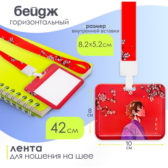 Бейдж горизонтальный, внешний размер 100×80 мм, внутренний размер 52×82 мм, на ленте 42 см, «Аниме» - Фото 1