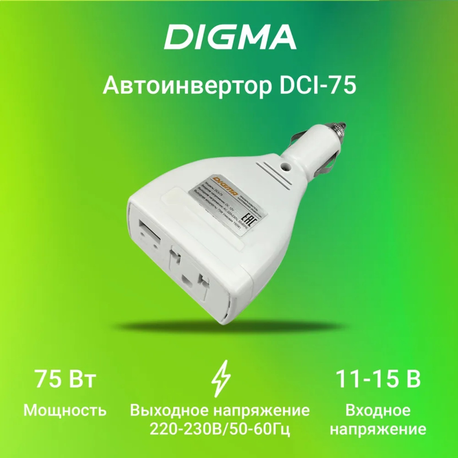 Преобразователь напряжения Digma DCI-75 автоинвертор, 75 Вт (10243299) -  Купить по цене от 585.00 руб. | Интернет магазин SIMA-LAND.RU