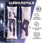 Наволочка декоративная для дакимакуры «Семпай», 50 х 150 - Фото 1