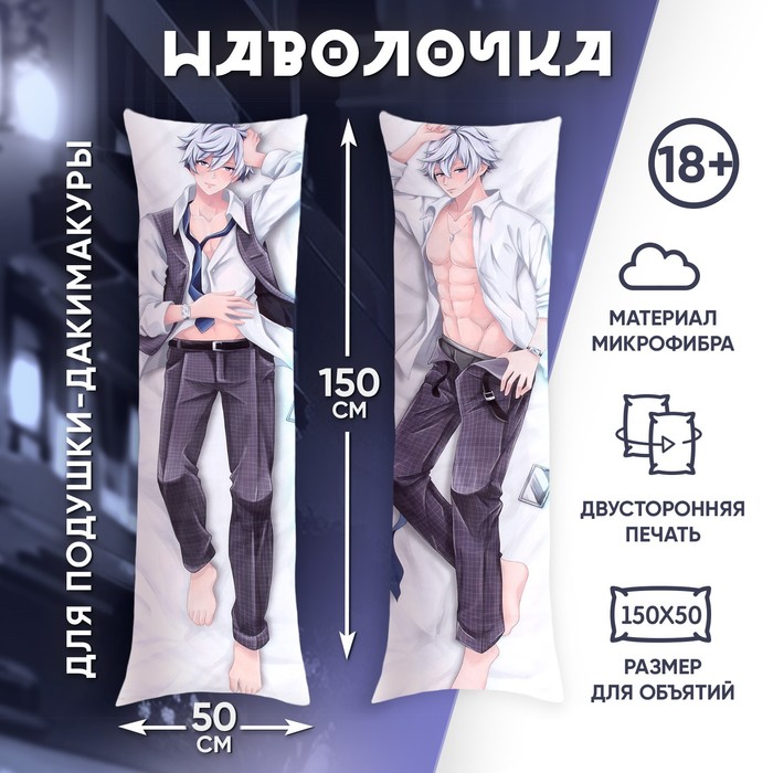 Наволочка декоративная для дакимакуры «Семпай», 50 х 150 - Фото 1