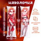 Наволочка декоративная для дакимакуры «Юко», 50 х 150 - Фото 1