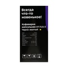 Кофеварка Kitfort КТ-7121-3, капсульная, 800 Вт, 0.36 л, жёлтая - фото 8599538