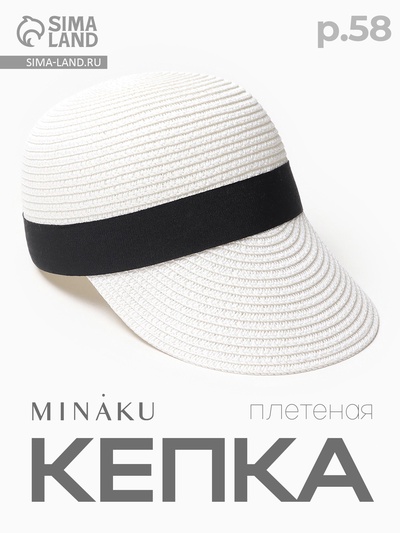 Кепка плетёная MINAKU, белая, размер 58