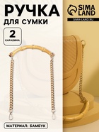 Ручка для сумки, бамбук, с цепочками и карабинами, 60 см, цвет золотой - Фото 1