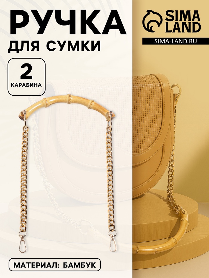 Ручка для сумки, бамбук, с цепочками и карабинами, 60 см, цвет золотой