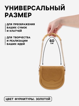 Ручка для сумки, бамбук, с цепочками и карабинами, 60 см, цвет золотой