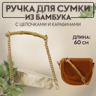 Ручка для сумки, бамбук, с цепочками и карабинами, 60 см, цвет золотой - фото 12005509