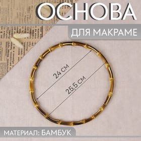 Основа для макраме «Круг», бамбук, d = 24/25,5 см 9898307