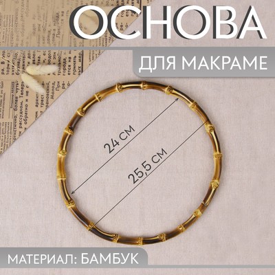 Основа для макраме «Круг», бамбук, d=24/25.5 см