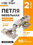 Петля мебельная накладная 90 градусов ТУНДРА, с доводчиком - фото 14886004