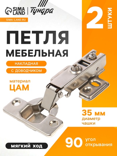 Петля мебельная накладная 90 градусов ТУНДРА, с доводчиком
