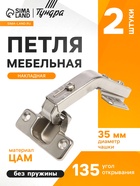 Петля мебельная накладная 135 градусов ТУНДРА, без доводчика (2 шт) - фото 809137720