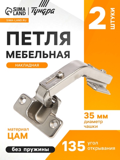 Петля мебельная накладная 135 градусов ТУНДРА, без доводчика