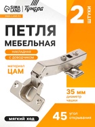 Петля мебельная накладная 45 градусов ТУНДРА, с доводчиком (комплект 2 шт) - фото 52292884