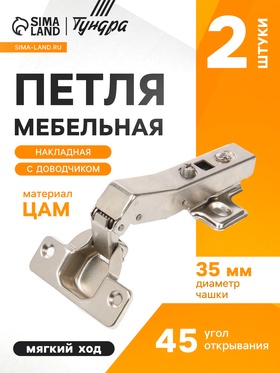 Петля мебельная накладная 45 градусов ТУНДРА, с доводчиком (2 шт)