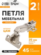 Петля мебельная накладная 45 градусов ТУНДРА, без доводчика (комплект 2 шт) - фото 52292885