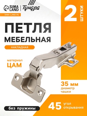 Петля мебельная накладная 45 градусов ТУНДРА, без доводчика (2 шт)