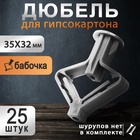 Дюбель ТУНДРА, бабочка, для гипсокартона, пластиковый, 35×32 мм, 25 шт. - Фото 1