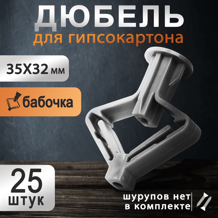 Дюбель ТУНДРА, бабочка, для гипсокартона, пластиковый, 35×32 мм, 25 шт. - Фото 1