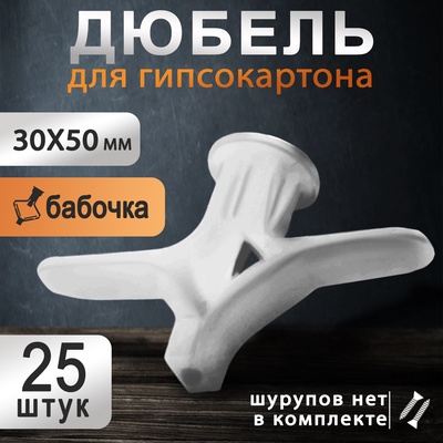 Дюбель ТУНДРА, бабочка, для гипсокартона, пластиковый, 30×50 мм, 25 шт.