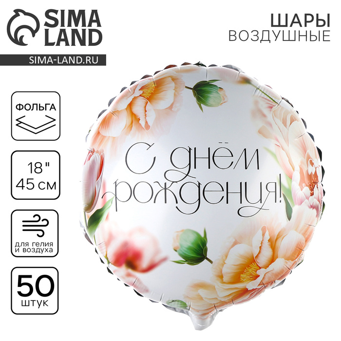 

Воздушный шар фольгированный 18" «С Днём Рождения, цветы», круг , набор 50 шт.