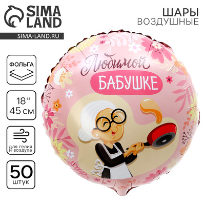 Воздушные шары фольгированные 18" «Любимой бабушке», круг, 50 шт.