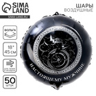Воздушные шары фольгированные 18" «Настоящему мужчине», 50 шт. - Фото 1