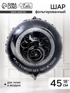 Воздушные шары фольгированные 18" «Настоящему мужчине», 50 шт. - Фото 1