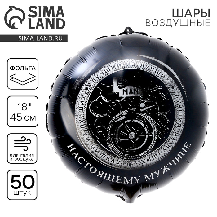 Воздушные шары фольгированные 18" «Настоящему мужчине», 50 шт. - Фото 1