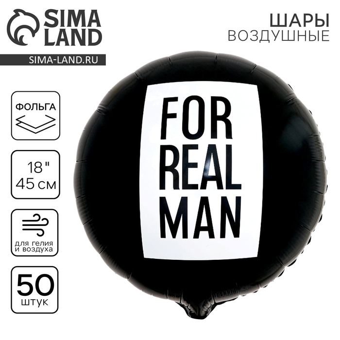 Воздушные шары фольгированные 18" For real man, 50 шт. - Фото 1