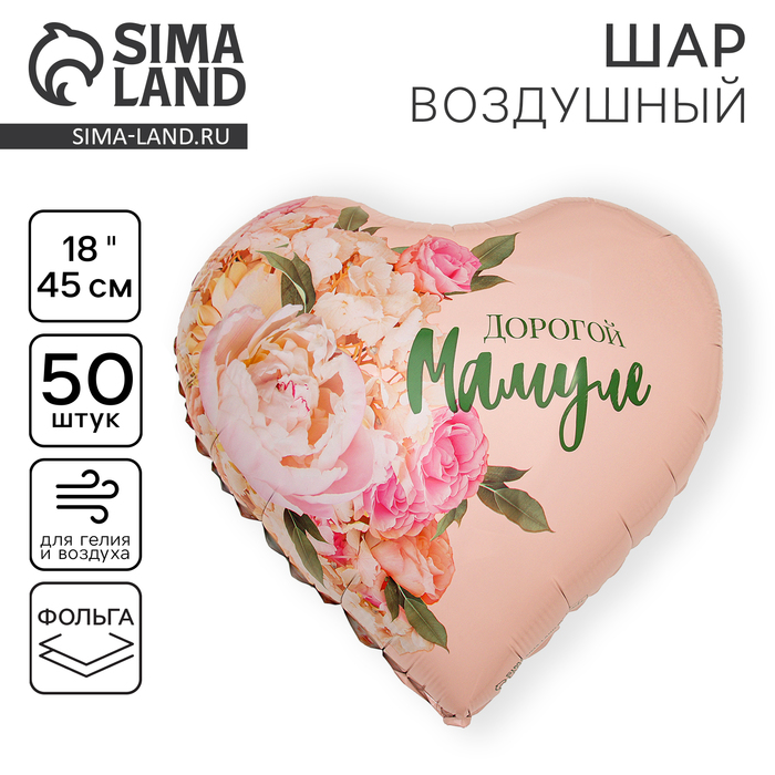 

Воздушный шар фольгированный 18" «Дорогой мамуле», сердце , набор 50 шт.