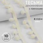 Тесьма декоративная с помпонами, 25 ±5 мм, 8 ±0.5 м, цвет молочный - Фото 1