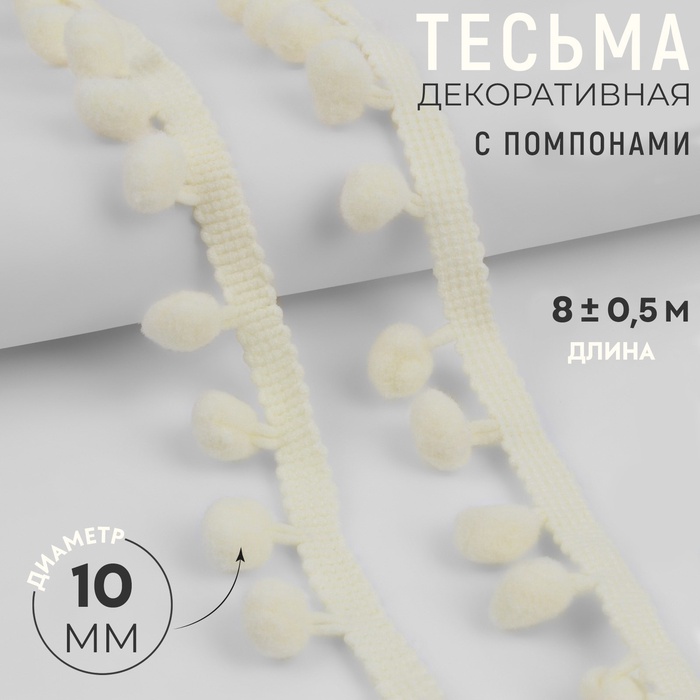 Тесьма декоративная с помпонами, 25 ±5 мм, 8 ±0.5 м, цвет молочный - Фото 1