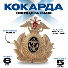 Кокарда офицера ВМФ 6×6.5 см, металл, 5 шт. - Фото 1
