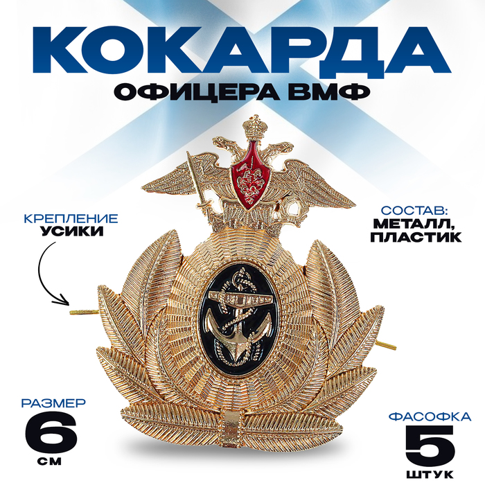 Кокарда офицера ВМФ 6×6.5 см, металл, 5 шт. - Фото 1