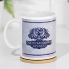 Кружка сублимация "Сберегательная кружка", c нанесением - фото 23505932