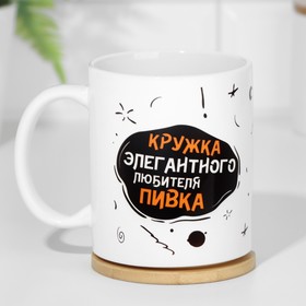 Кружка керамическая «Элегантный любитель пивка», 320 мл