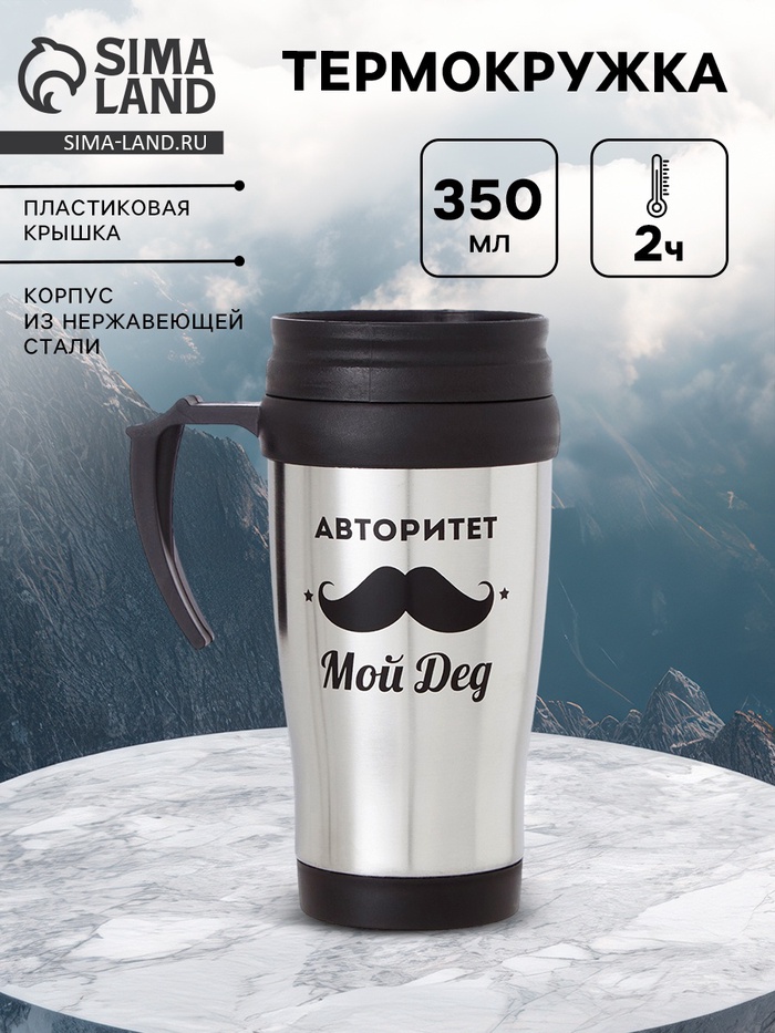 Термокружка «Авторитет - мой дед», 350 мл, 13×18 см - Фото 1