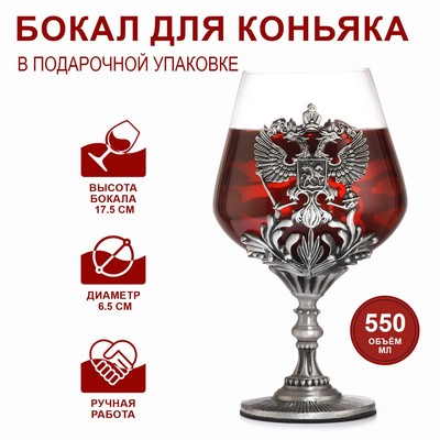 Бокал для коньяка «Герб», 550 мл, стекло, серебристый