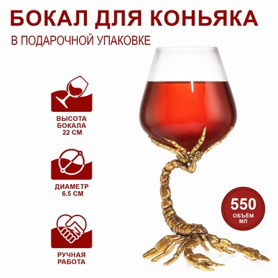 Бокал для коньяка «Скорпион», 550 мл, стекло, золотистый